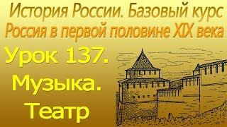 Россия в первой половине XIX в. Музыка. Театр. Урок 137