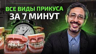 Все виды прикуса за 7 минут. От самого неправильного до идеального