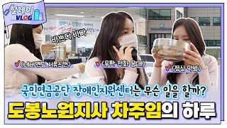 [NPS 릴레이 브이로그(vlog) #1] 국민연금공단 장애인지원센터는 무슨 일을 할까? 도봉노원지사 차주임의 하루 속으로 렛츠고~