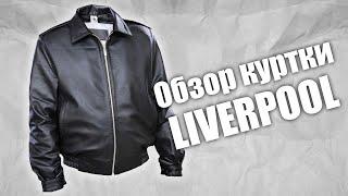 Полный обзор кожаной куртки Ливерпуль (Liverpool)