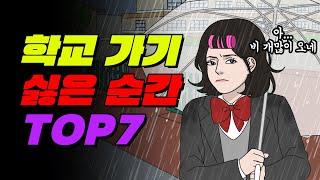 학교 ㅈㄴ 가기 싫은 순간 TOP7 | 입시덕후