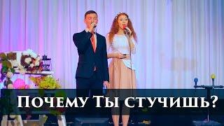 Почему Ты стучишь | Едуард Єременко і Маріна Сауляк