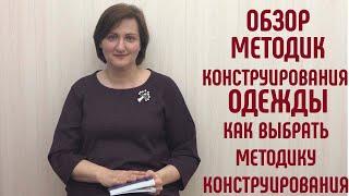 Обзор методик конструирования одежды. Методики построения выкроек #конструированиеодежды #выкройки