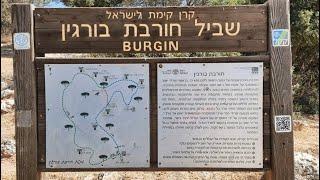 Adullam Park.Hurvat Burgin.חורבת בורגין פארק עדולם