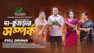 Da Kumrar Somporko | দা কুমড়ার সম্পর্ক | Full Natok | Kaikobad | Parisha Jannat | Bangla Natok 2025