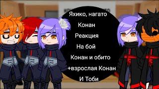 реакция команды джирайи на бой Конан VS Обито