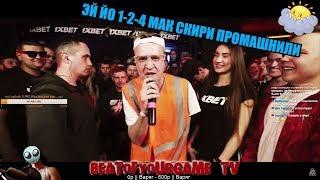 Реакция 140 BPM CUP: I-RON X МАК СКИРИ (Полуфинал)