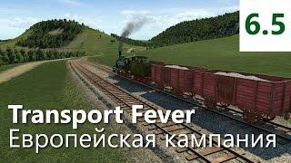 Прохождение Transport Fever. Европейская кампания. Миссия 6 - Передовые технологии [5/6]