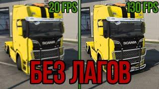 КАК ПОДНЯТЬ ФПС В EURO TRUCK SIMULATO 2?! УБИРАЕМ ФРИЗЫ В ИГРЕ! ИГРА БЕЗ ЛАГОВ И ЗАВИСАНИЙ!