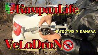 КамрадLife в гостях у VeloDroN/Заброшка военного городка/Капище Перуна/Скифский курган Могила Ляхова