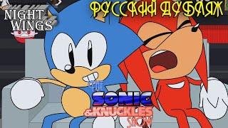 РУССКИЙ ДУБЛЯЖ Шоу Соника и Наклза: Ужин на двоих / The Sonic and Knuckles Show: A Meal For Two