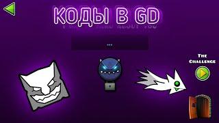 Коды в 2 хранилище в GEOMETRY DASH!!!