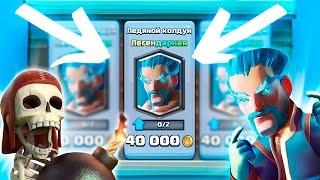 ПОКУПАЮ ЛЕДЯНОГО КОЛДУНА!? | CLASH ROYALE