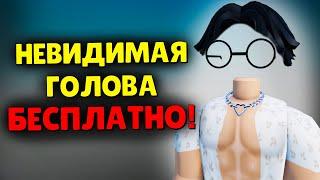 КАК СДЕЛАТЬ НЕВИДИМУЮ ГОЛОВУ БЕСПЛАТНО? ROBLOX