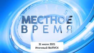 Программа "Итоги недели" 31 июля 2021