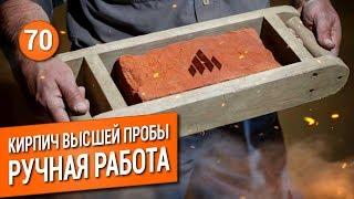 КИРПИЧ ручной работы. Кольцевая печь Гофмана