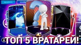 ТОП 5 ЧИТЕРНЫХ ВРАТАРЕЙ В Fifa Mobile 20! Лучшие вратари в Fifa Mobile 20 Fifer G