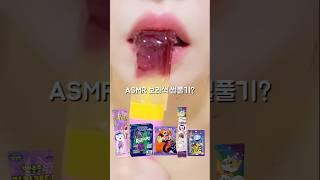 보라색먹방 이거 어때?? ASMR Purple Food Eating Sound #shorts