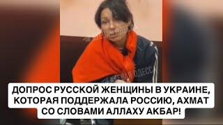 ДОПРОС РУССКОЙ ЖЕНЩИНЫ В УКРАИНЕ, КОТОРАЯ ПОДДЕРЖАЛА РОССИЮ, АХМАТ СО СЛОВАМИ АЛЛАХУ АКБАР!