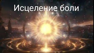 Ангелы Люмина исцеление боли #медитация