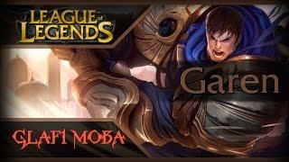 Гайд Гарен Лига Легенд - Guide Garen League of Legends - Гайд Гарен ЛоЛ