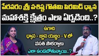 శ్రీ వశిష్ట గౌతమీ పిరమిడ్ ధ్యాన శక్తి క్షేత్రం ఎలా ఏర్పడింది | Ep4 P1 | N VijayBhaskarReddy | Anitha