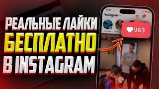 Как Бесплатно Накрутить Лайки в Instagram?  ЛУЧШИЙ СПОСОБ 2023