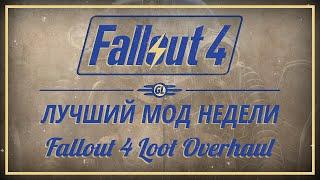 Fallout 4: Лучший мод недели - Fallout 4 Loot Overhaul