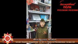 Юлия Друнина "Комбат", читает Карина Андреева, 12 лет, с. Прости,  Республика Татарстан