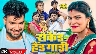 #Video | Arti (Padani Bhauji) | सेकेंड हैंड गाड़ी | #Prakash Chaubey, #Savita Yadav | Bhojpuri Song