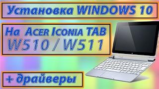 Acer iconia Tab w510 / w511 установка Windows 10 + драйвера