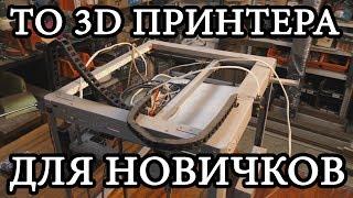 ТО 3D принтера для новичков