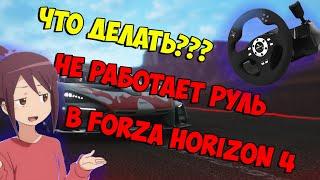  ЧТО ДЕЛАТЬ ЕСЛИ FORZA HORIZON 4 НЕ ВИДИТ РУЛЬ // КАК ПОДКЛЮЧИТЬ РУЛЬ FORZA HORIZON 4 