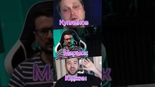 Куплинов Мармоk и Юджин##edit #shorts #юджин #куплинов #мармок #eugenesagaz #marmok #kuplinov