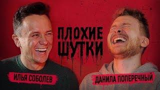 ПЛОХИЕ ШУТКИ #1: Илья Соболев