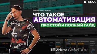 АВТОМАТИЗАЦИЯ В ABLETON: Полный гайд | КАК ПЕРЕЙТИ НА НОВЫЙ УРОВЕНЬ АРАНЖИРОВКИ ТРЕКОВ?