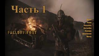 Прохождение и обзор глобального мода DUST 2.0 на Fallout: New Vegas от адепта — часть 1