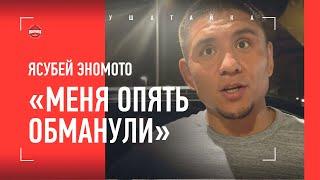 ЭНОМОТО: "Я избивал Шлеменко. Меня тут обманывают уже 10 лет" / Гаджиев: ПОЧЕМУ ШЛЕМЕНКО ПОБЕДИЛ