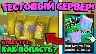 *BEESMAS UPDATE* КАК ПОПАСТЬ на ТЕСТОВЫЙ СЕРВЕР в СИМУЛЯТОРЕ ПЧЕЛОВОДА! NEW in Bee Swarm Simulator