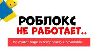 РОБЛОКС НЕ РАБОТАЕТ!! Что делать?? Ошибка роблокс 2022 взломали