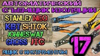 Сравнение Stanley, Neo, Шток, КВТ, JonnesWay, Gross, TDM и других.Атоматический съемник изоляции #17