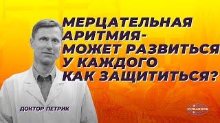 Мерцательная аритмия может развиться у каждого. Как защититься от тяжелых последствий.