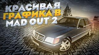 КРАСИВАЯ ГРАФИКА БЕЗ ПОТЕРИ ФПС В MAD OUT 2!! КРАСИВАЯ КАРТИНКА БЕЗ ЛАГОВ!!