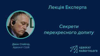 Лекція Експерта: "Перехресний Допит" Джон Стайгер