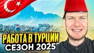 Работа в отелях Турции | Сезон 2025