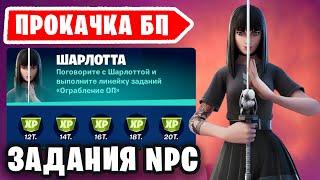 СПИДРАН ЗАДАНИЙ ШАРЛОТТЫ И ПРОКАЧКА БОЕВОГО ПРОПУСКА /ИСПЫТАНИЯ 18 СЕЗОНА В ФОРТНАЙТ