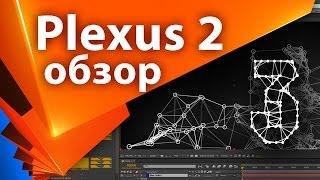 Обзор плагина Plexus 2 - Add Renderer (3 часть из 3) - AEplug 044