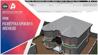 Развертка кровли в ArchiCAD 22