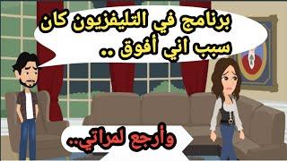 برنامج في التليفزيون كان سبب اني أفوق وأرجع لمراتي..حكايات حقيقية_قصص واقعية_روايات عربية