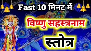 Fast Vishnu Sahasranamam Stotra 10 मिनट में । विष्णु सहस्रनाम स्तोत्र 10 मिनट में Vishnu Sahasranama